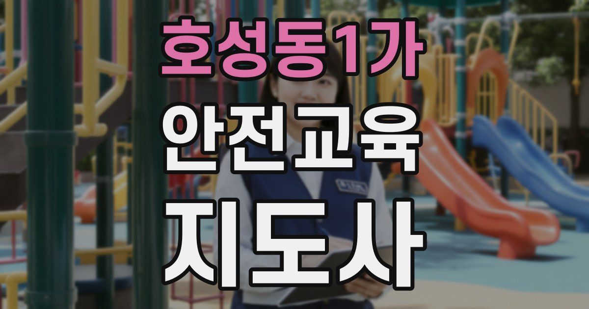 호성동1가 안전교육지도사 자격증