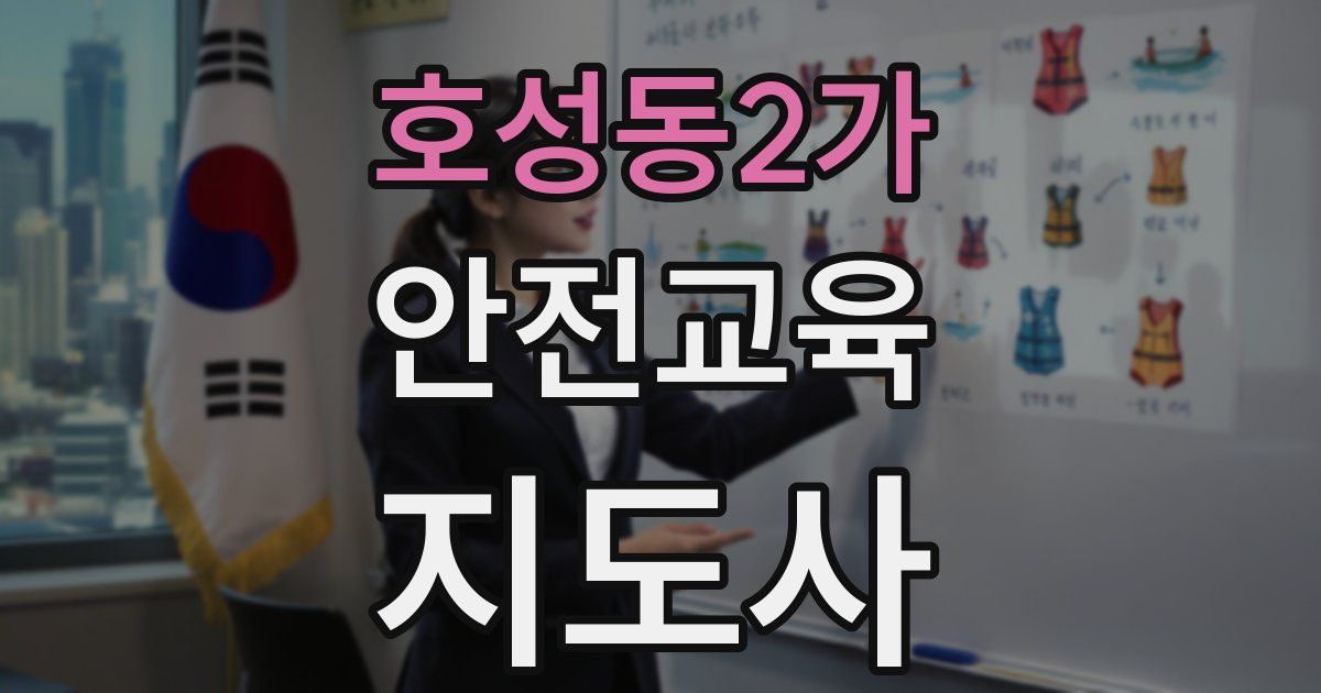 호성동2가 안전교육지도사 자격증