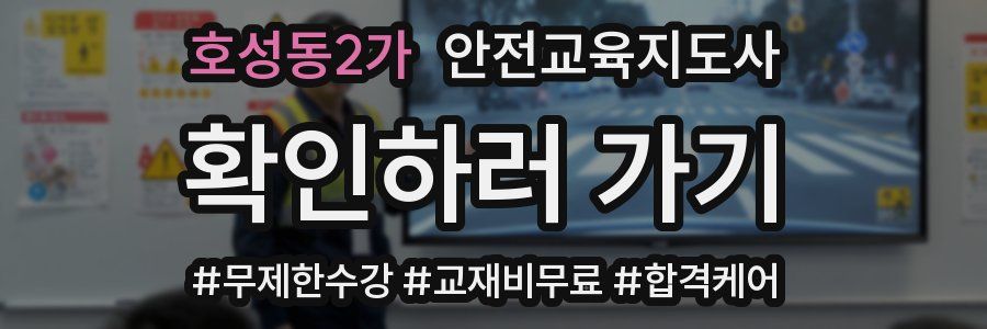 호성동2가 안전교육지도사 자격증