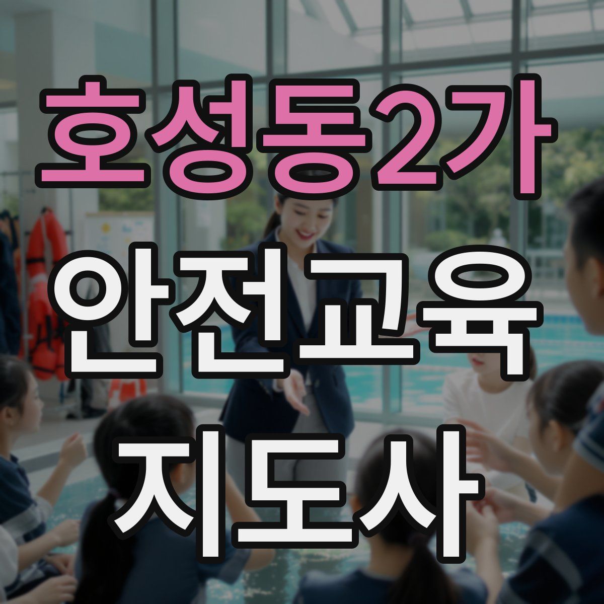 호성동2가 안전교육지도사 자격증