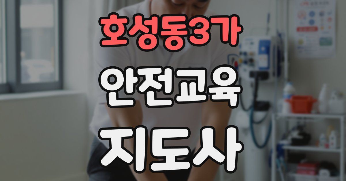 호성동3가 안전교육지도사 자격증