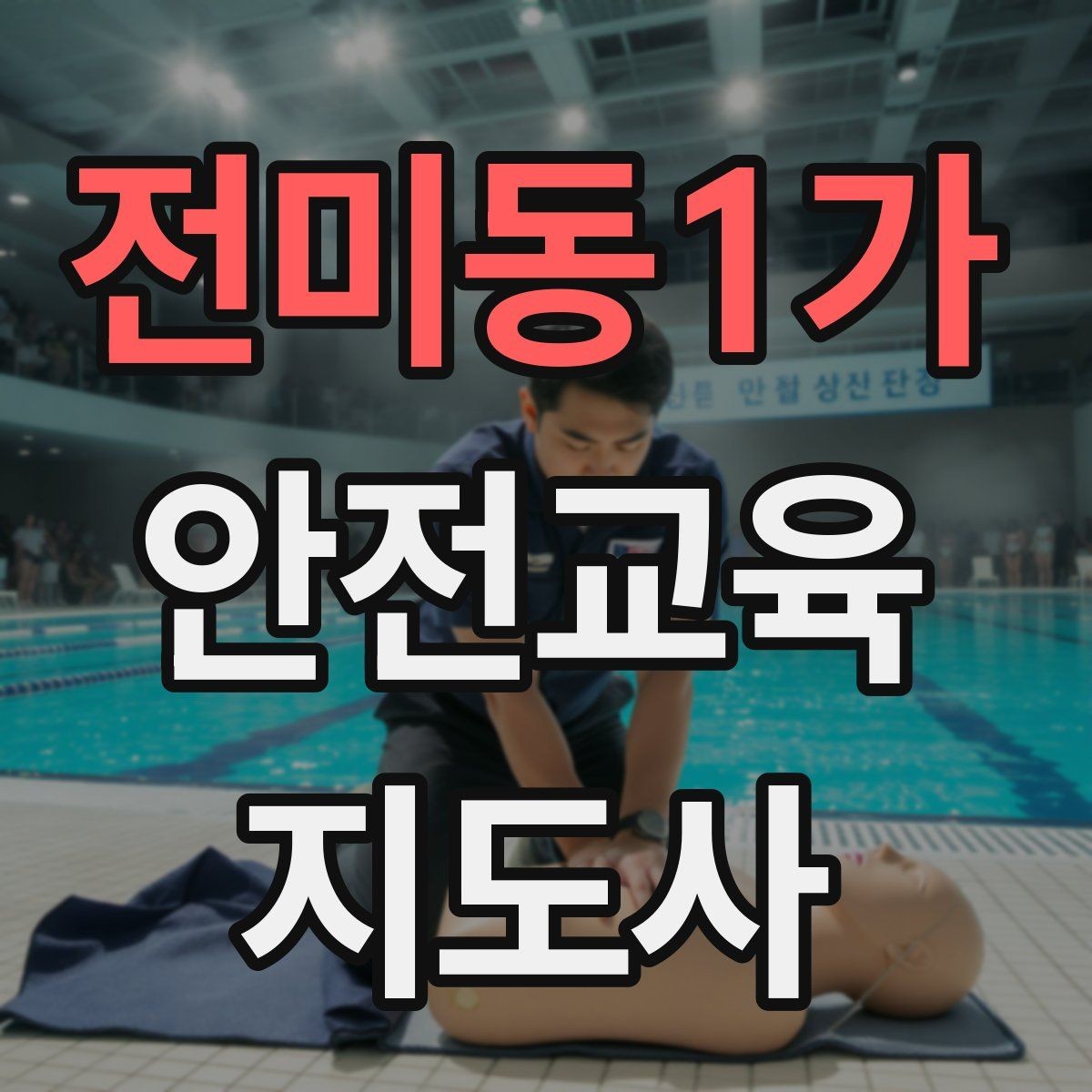 전미동1가 안전교육지도사 자격증 수업 중 집중력이 떨어질 때 전환 방법