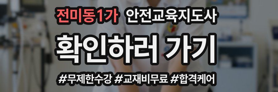 전미동1가 안전교육지도사 자격증
