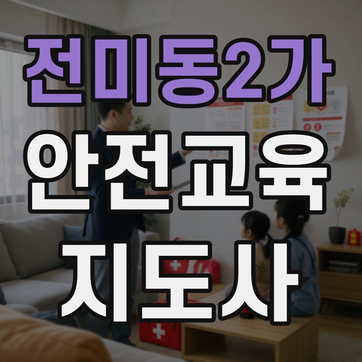 전미동2가 안전교육지도사 자격증 취득 후 진로 방향 정리
