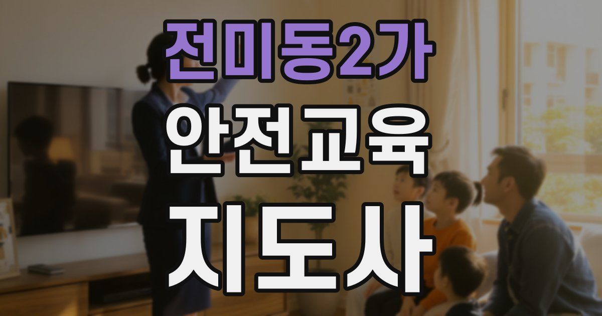 전미동2가 안전교육지도사 자격증