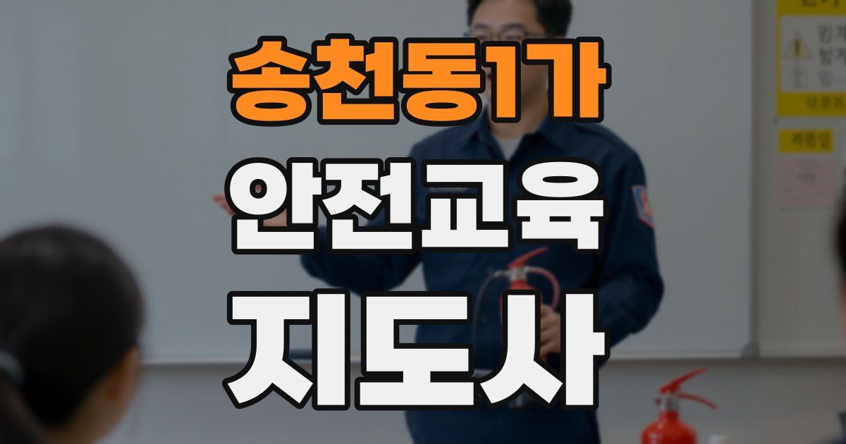 송천동1가 안전교육지도사 자격증