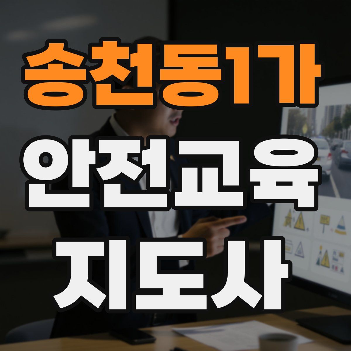 송천동1가 안전교육지도사 자격증