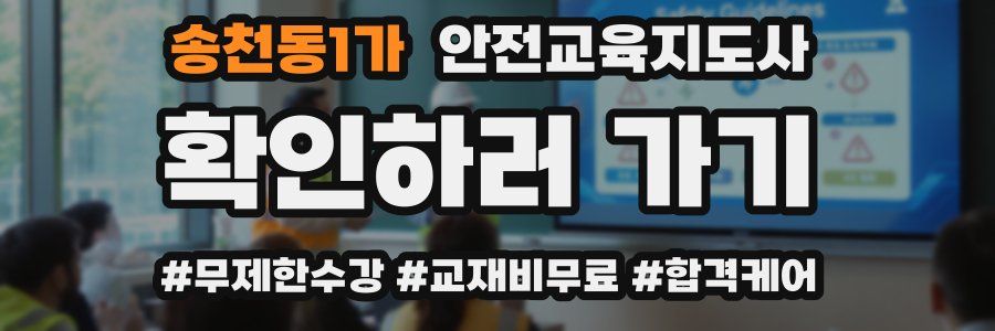송천동1가 안전교육지도사 자격증
