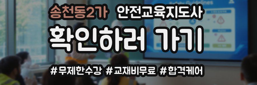 송천동2가 안전교육지도사 자격증