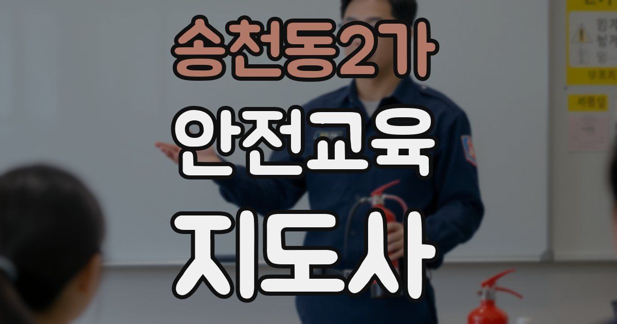 송천동2가 안전교육지도사 자격증