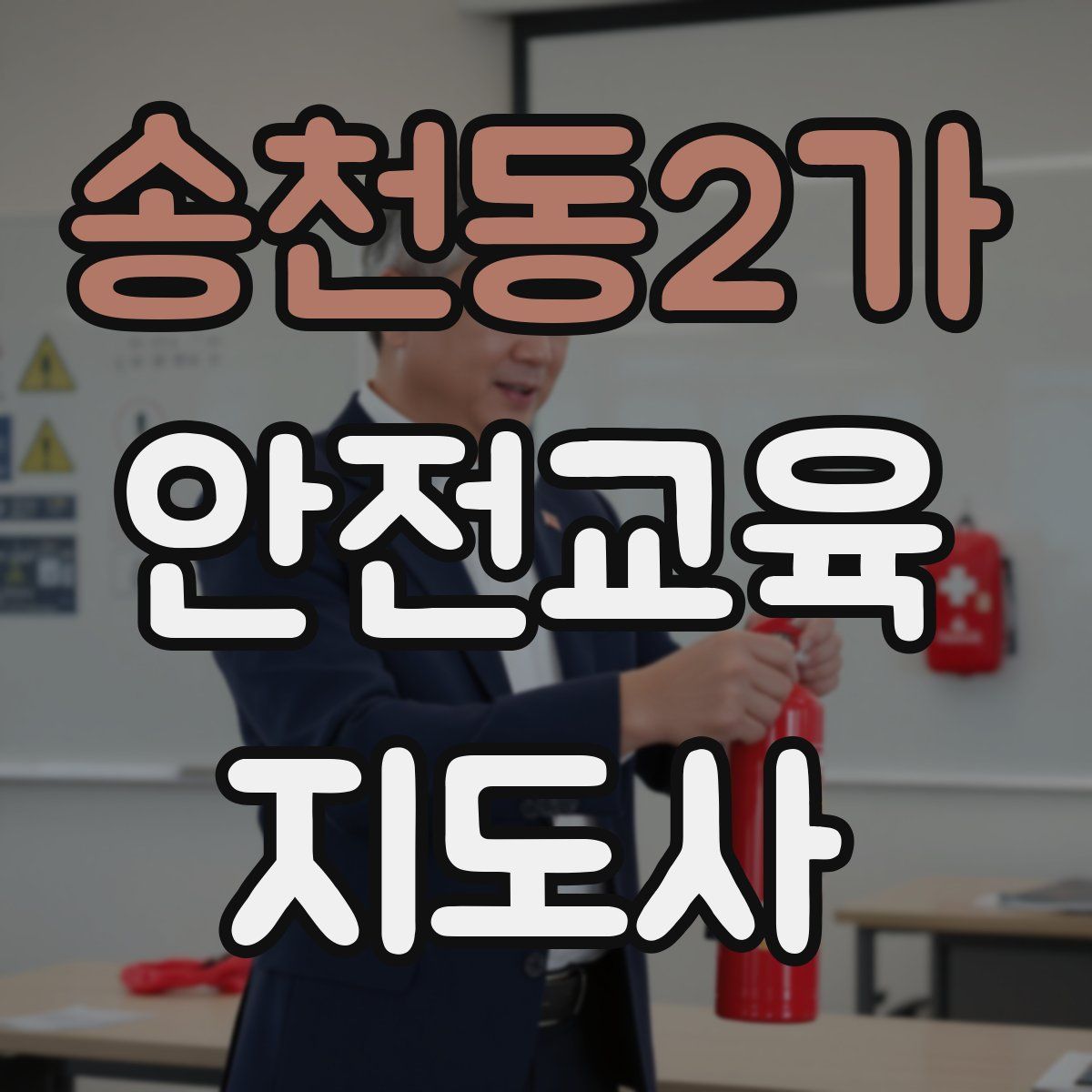 송천동2가 안전교육지도사 자격증