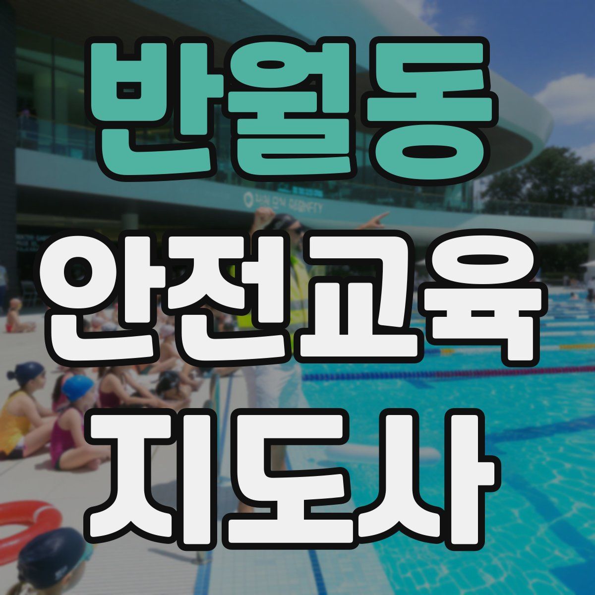 반월동 안전교육지도사 자격증