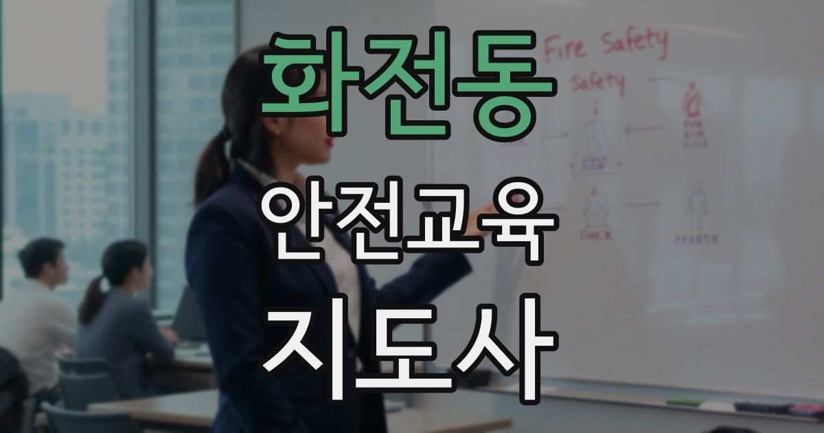 화전동 안전교육지도사 자격증