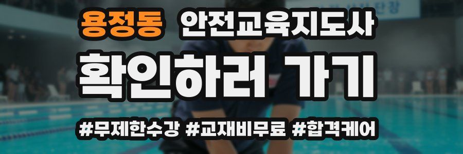 용정동 안전교육지도사 자격증