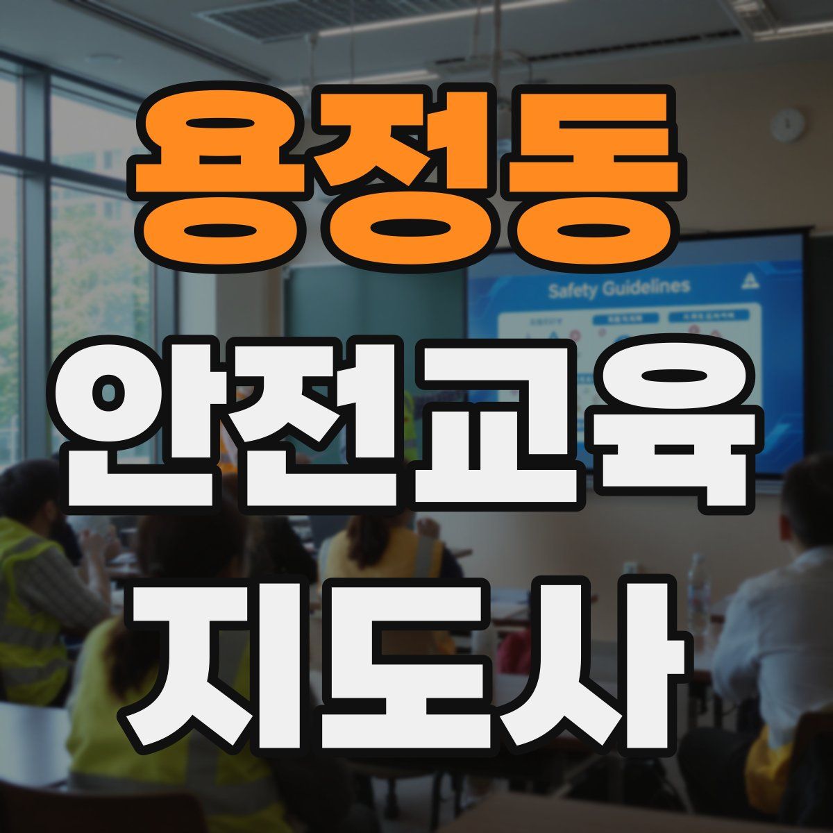 용정동 안전교육지도사 자격증
