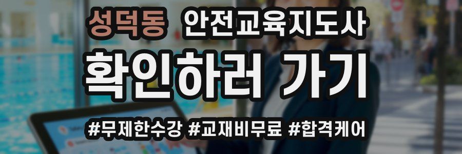 성덕동 안전교육지도사 자격증