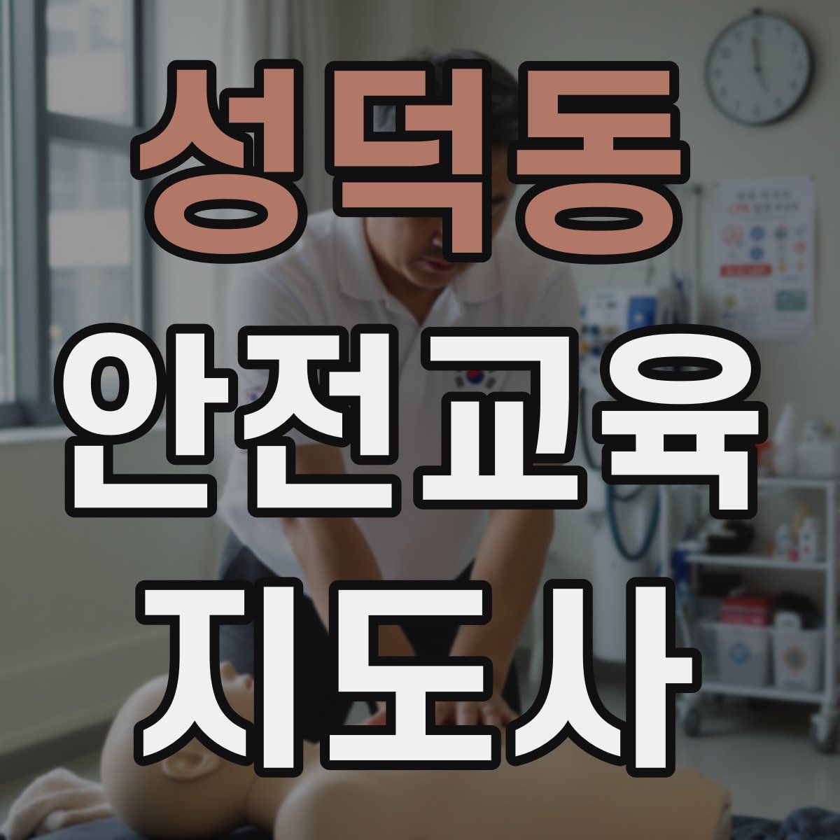 성덕동 안전교육지도사 자격증