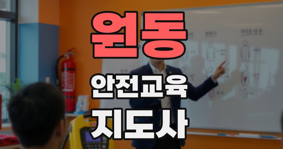 원동 안전교육지도사 자격증