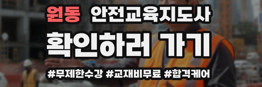 원동 안전교육지도사 자격증