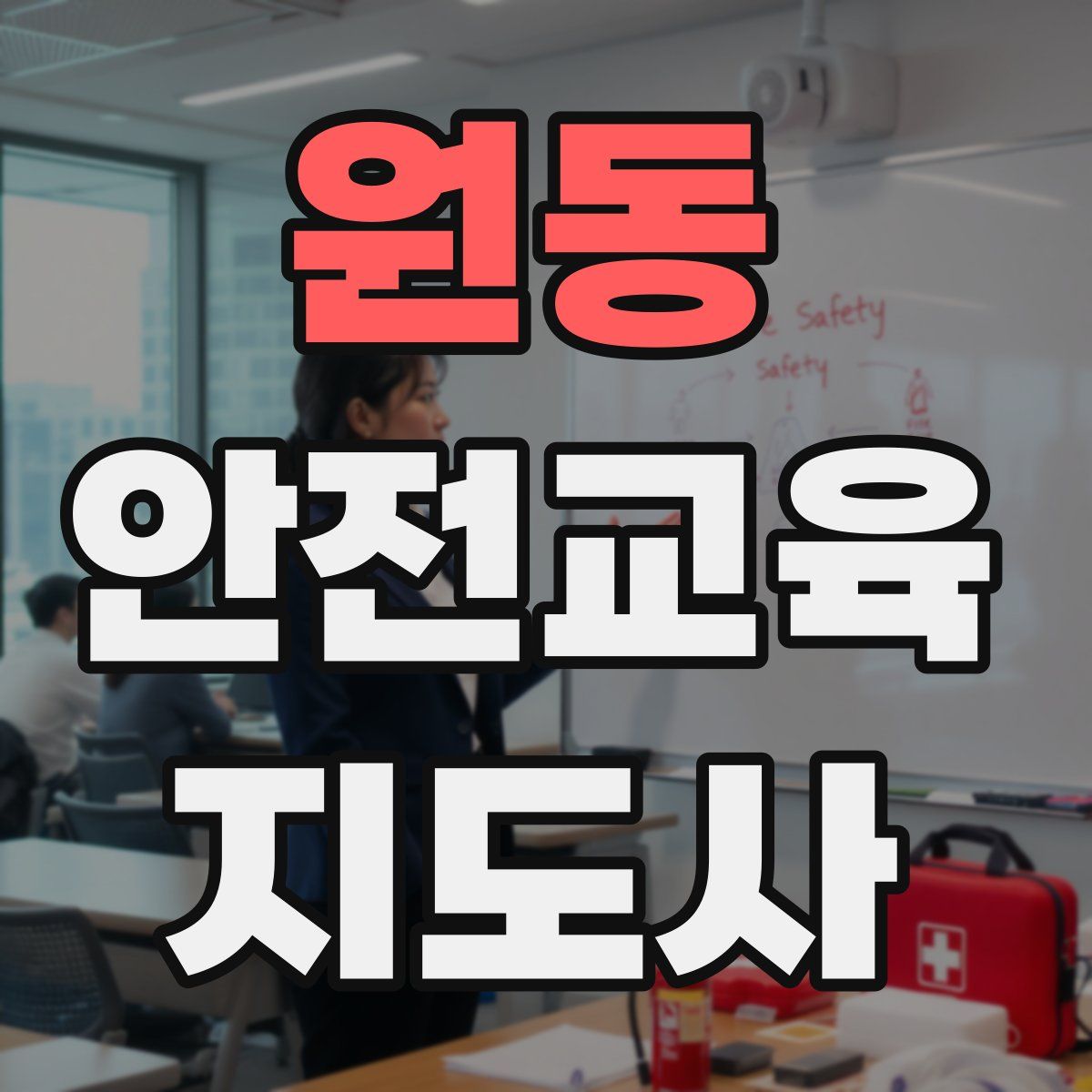 원동 안전교육지도사 자격증