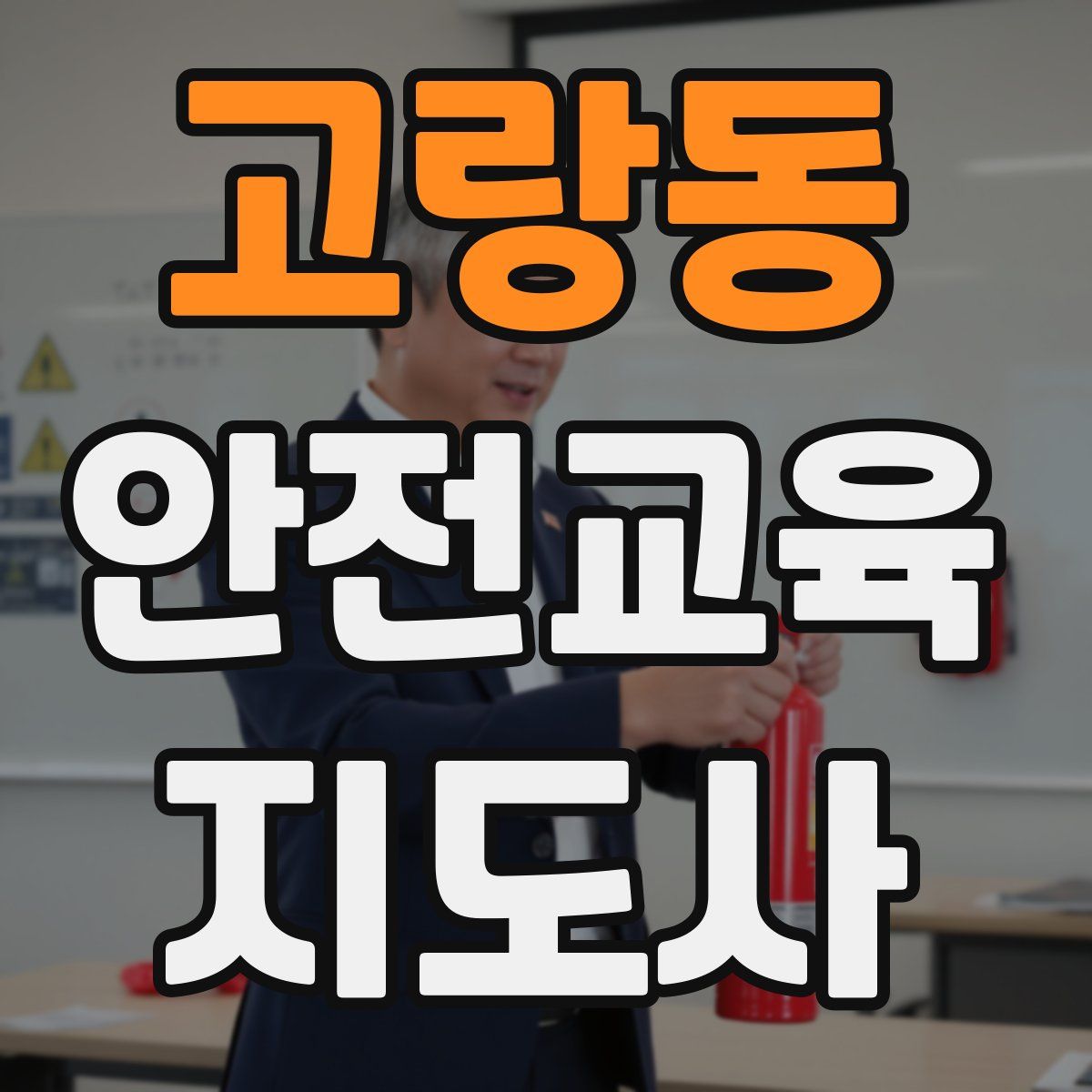 고랑동 안전교육지도사 자격증