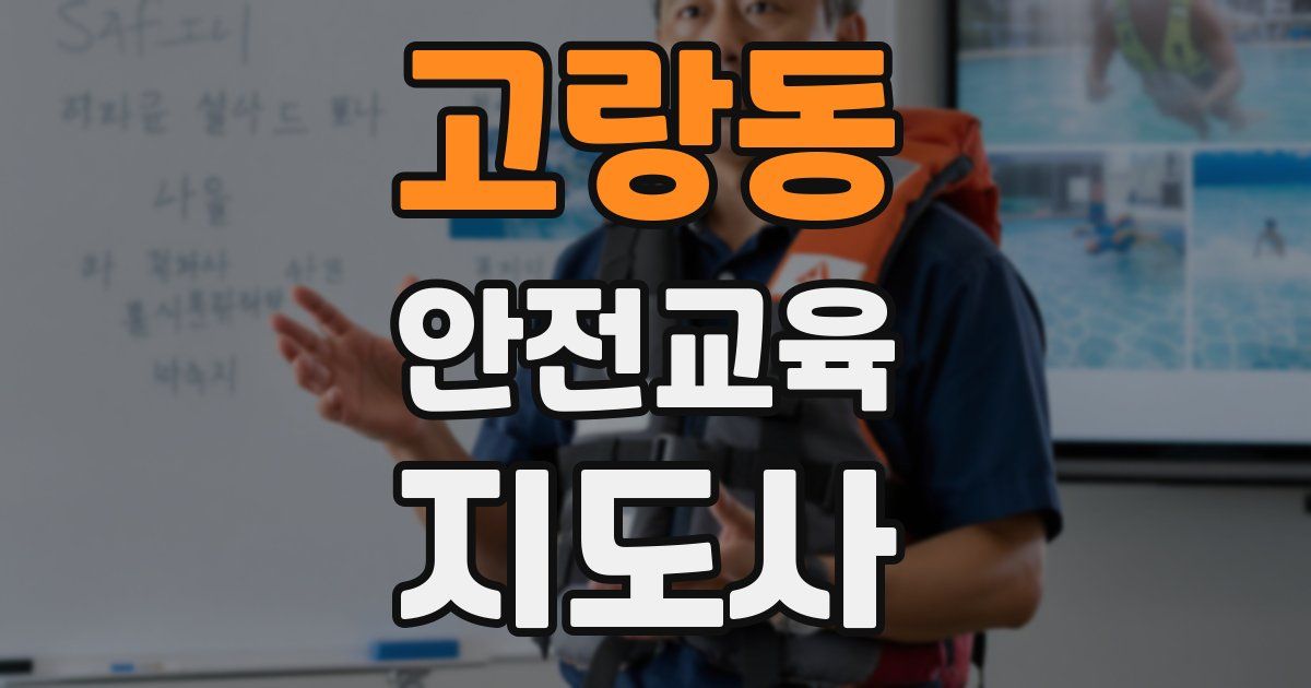 고랑동 안전교육지도사 자격증
