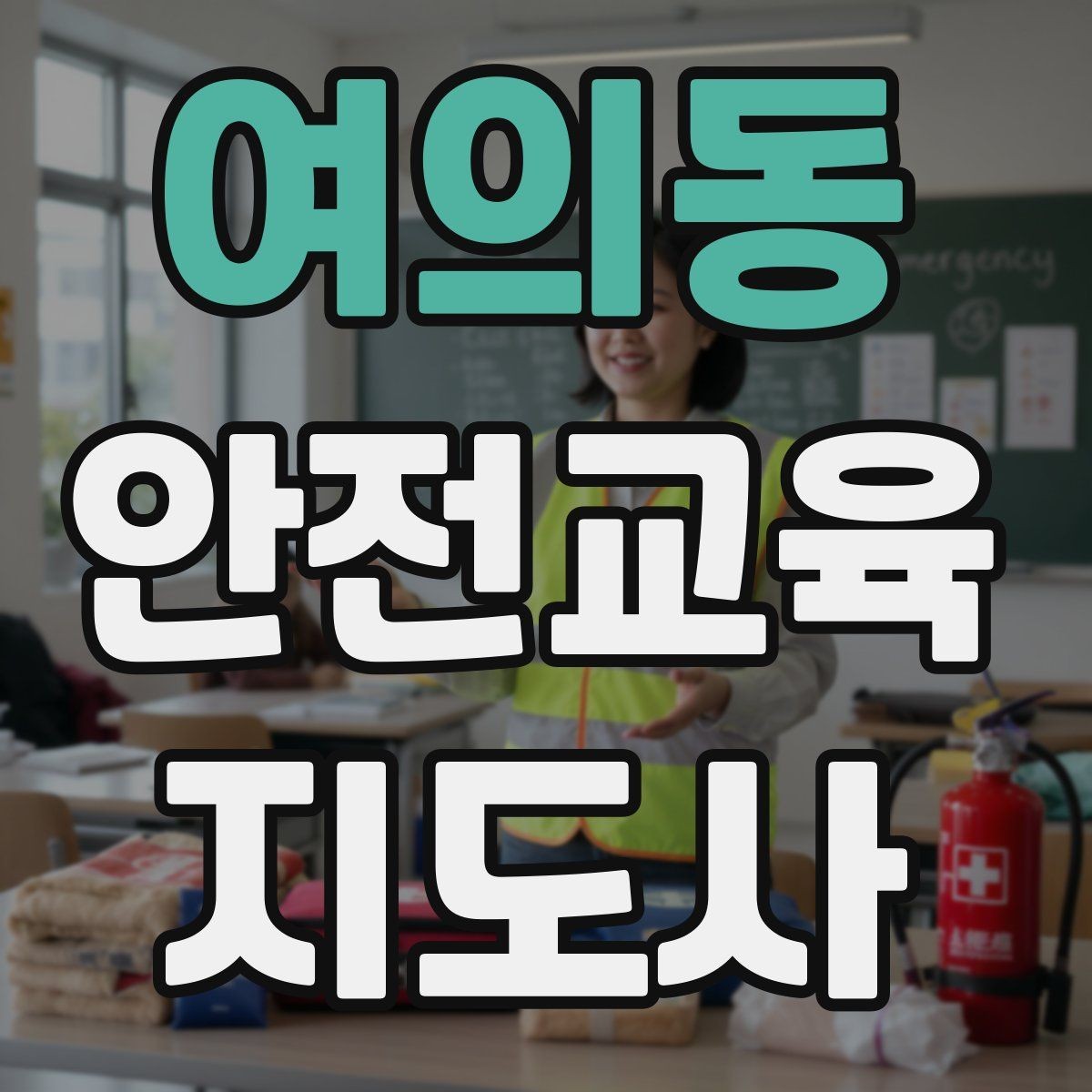 여의동 안전교육지도사 자격증 교육 활동 범위 알아보기