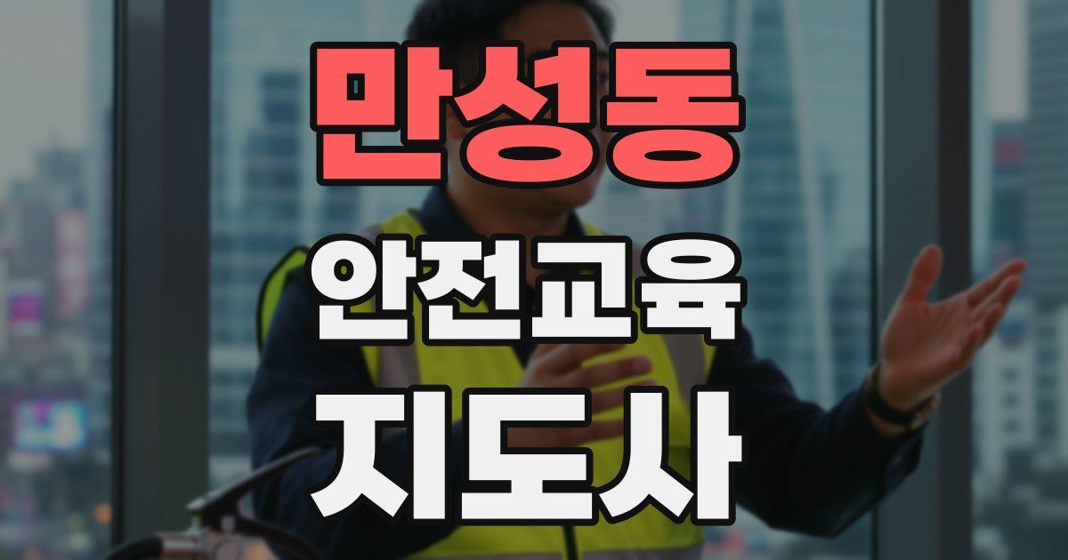 만성동 안전교육지도사 자격증