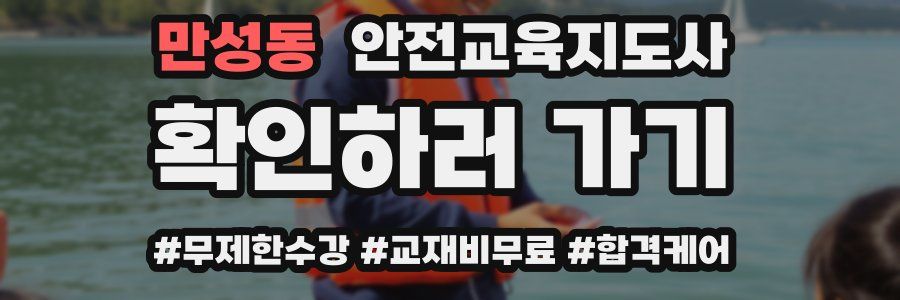 만성동 안전교육지도사 자격증