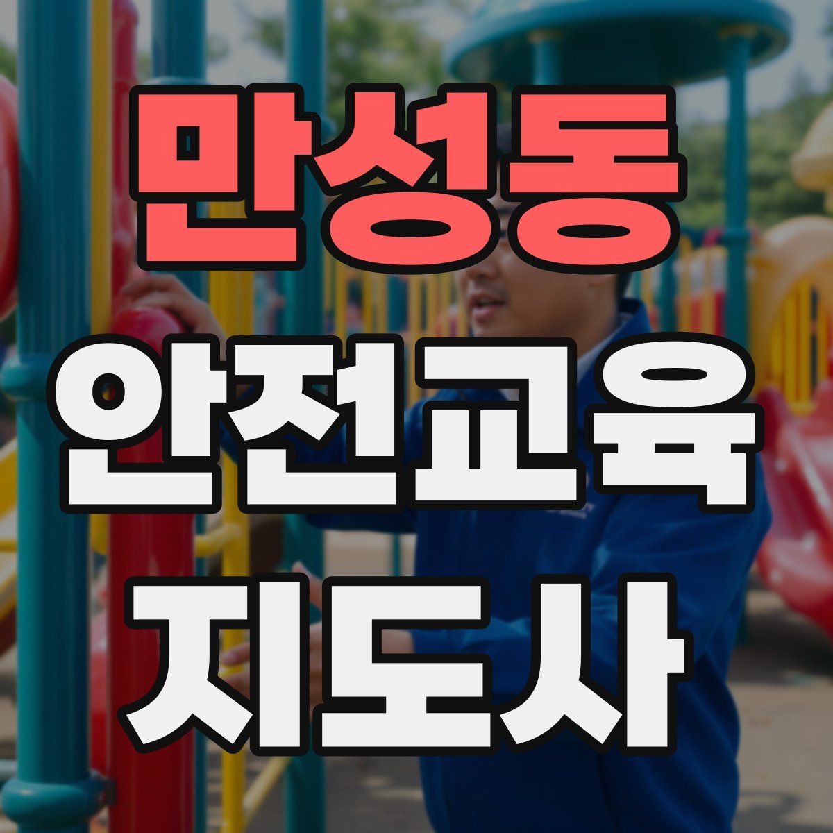 만성동 안전교육지도사 자격증