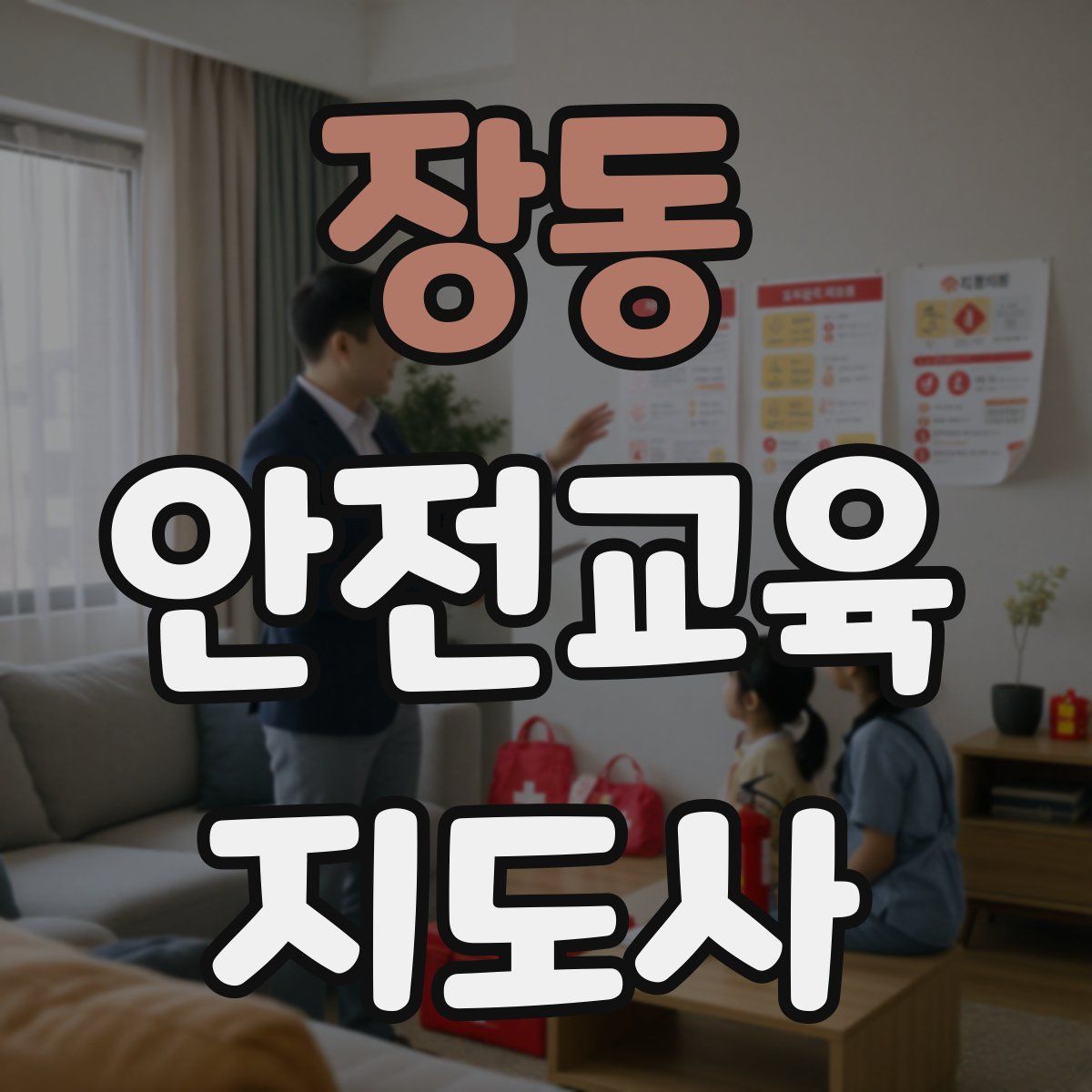 장동 안전교육지도사 자격증