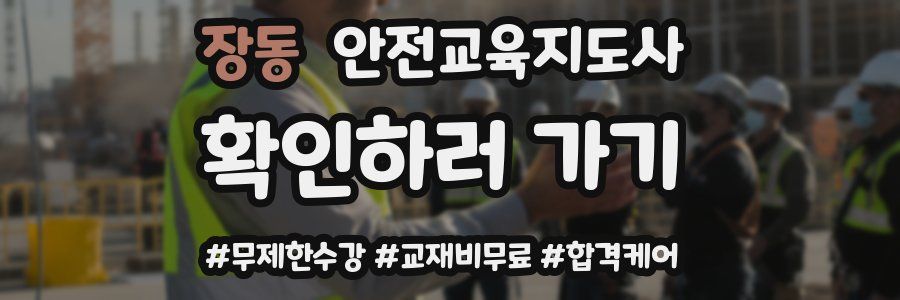 장동 안전교육지도사 자격증