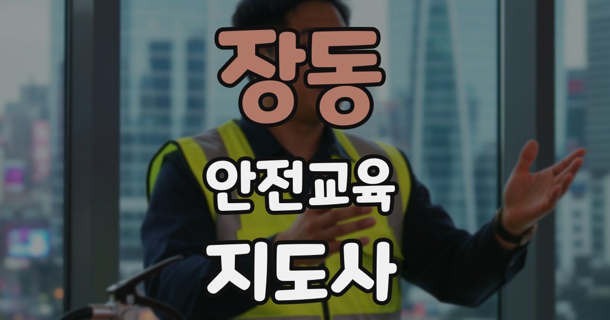 장동 안전교육지도사 자격증