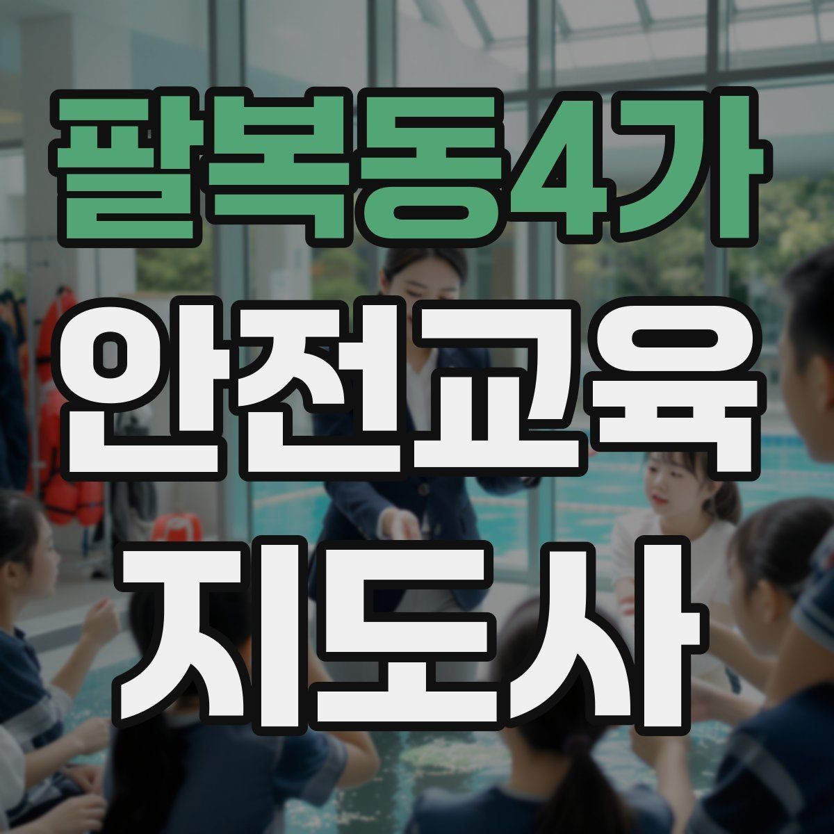 팔복동4가 안전교육지도사 자격증 강의가 매번 비슷해지는 걸 막는 방법