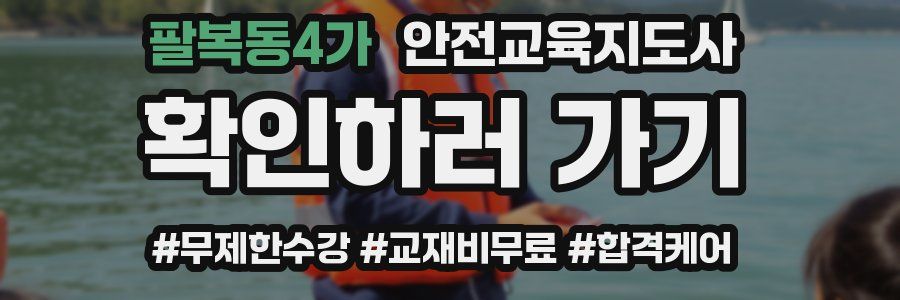 팔복동4가 안전교육지도사 자격증