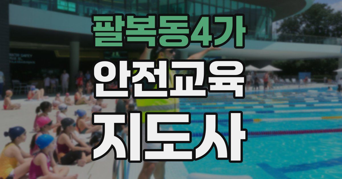 팔복동4가 안전교육지도사 자격증