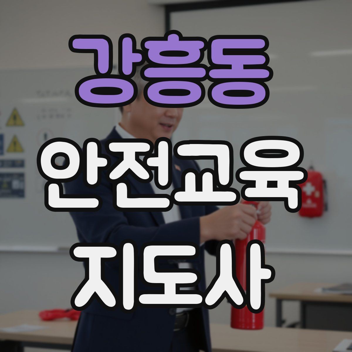강흥동 안전교육지도사 자격증 교육 활동 시작 전 준비 사항