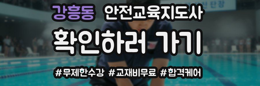 강흥동 안전교육지도사 자격증