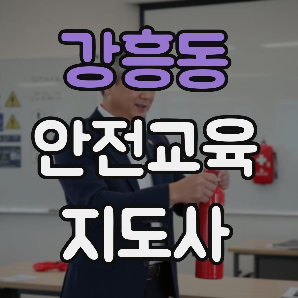 강흥동 안전교육지도사 자격증