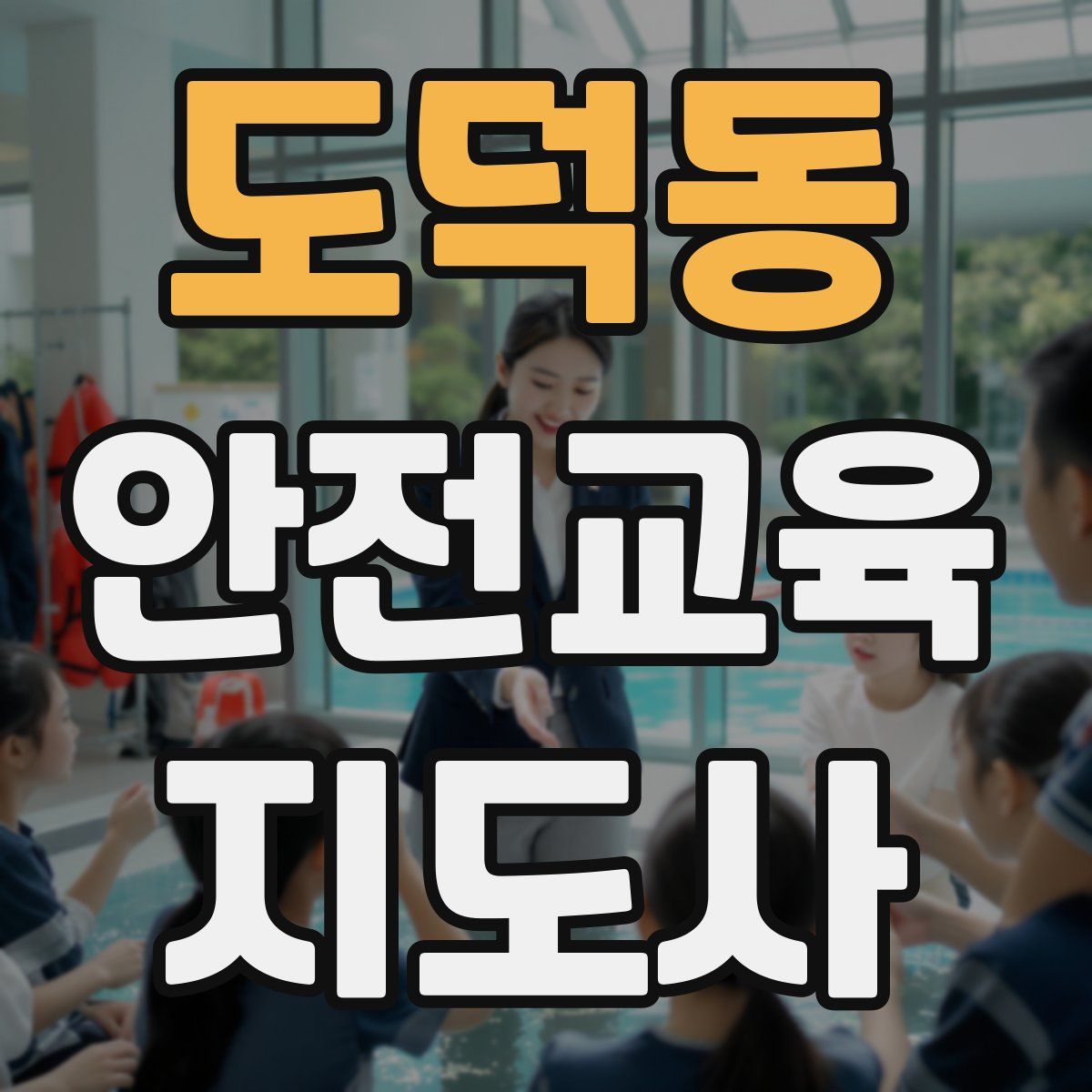 도덕동 안전교육지도사 자격증