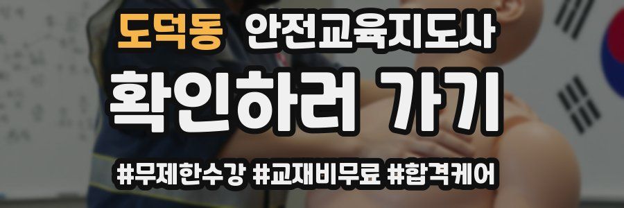 도덕동 안전교육지도사 자격증