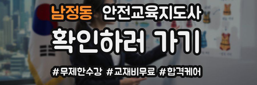 남정동 안전교육지도사 자격증