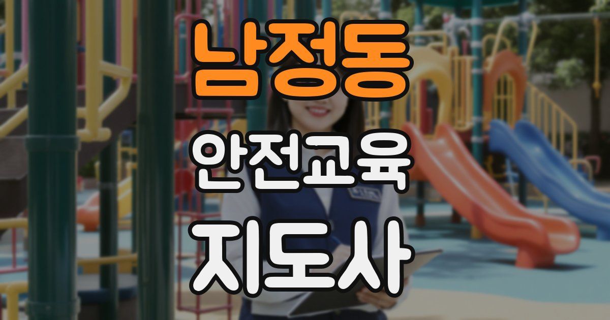 남정동 안전교육지도사 자격증