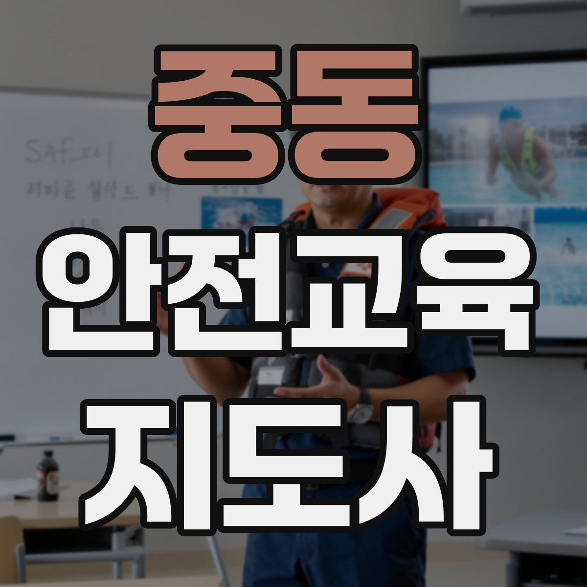 중동 안전교육지도사 자격증