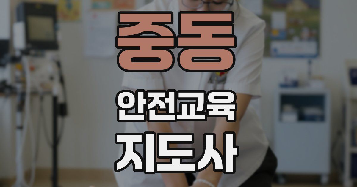 중동 안전교육지도사 자격증