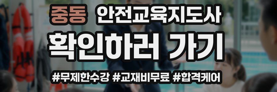 중동 안전교육지도사 자격증