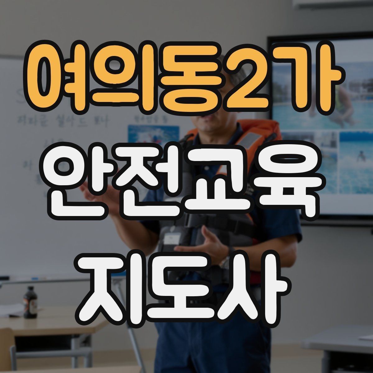 여의동2가 안전교육지도사 자격증 초보자가 준비할 때 주의점