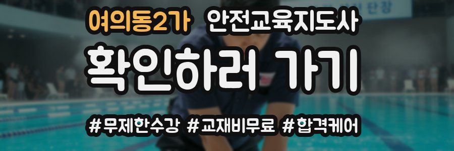 여의동2가 안전교육지도사 자격증