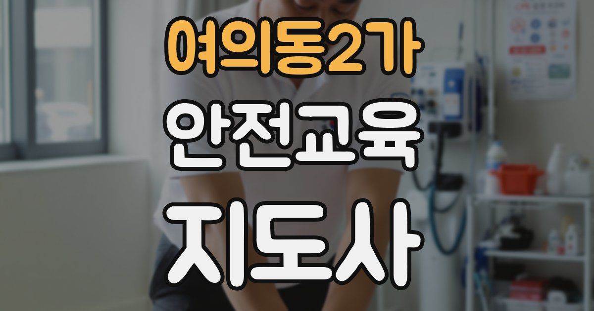 여의동2가 안전교육지도사 자격증