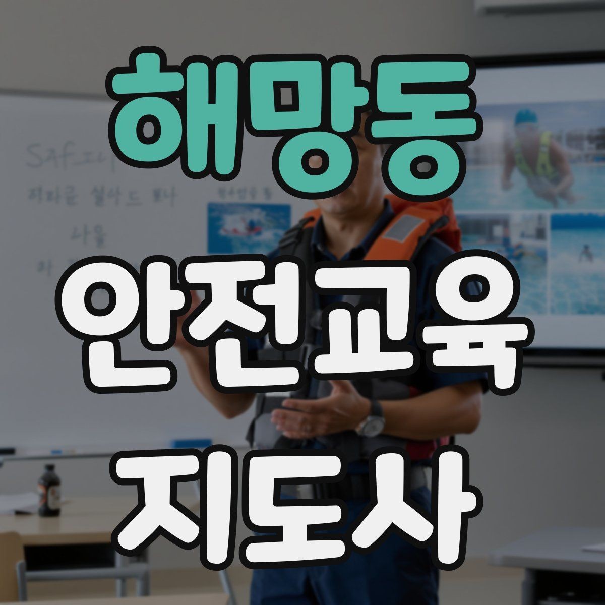 해망동 안전교육지도사 자격증 겨울철 화재·빙판 안전교육 포인트